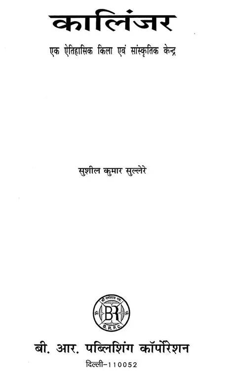 कालिंजर एक ऐतिहासिक किला एवं सांस्कृतिक केन्द्र- Kalinjar: A Historical Fort and Cultural Center - Retail Maharaj