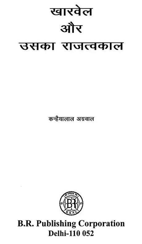 खारवेल और उसका राजत्वकाल- Kharvela Aur Uska Rajtvakaal - Retail Maharaj