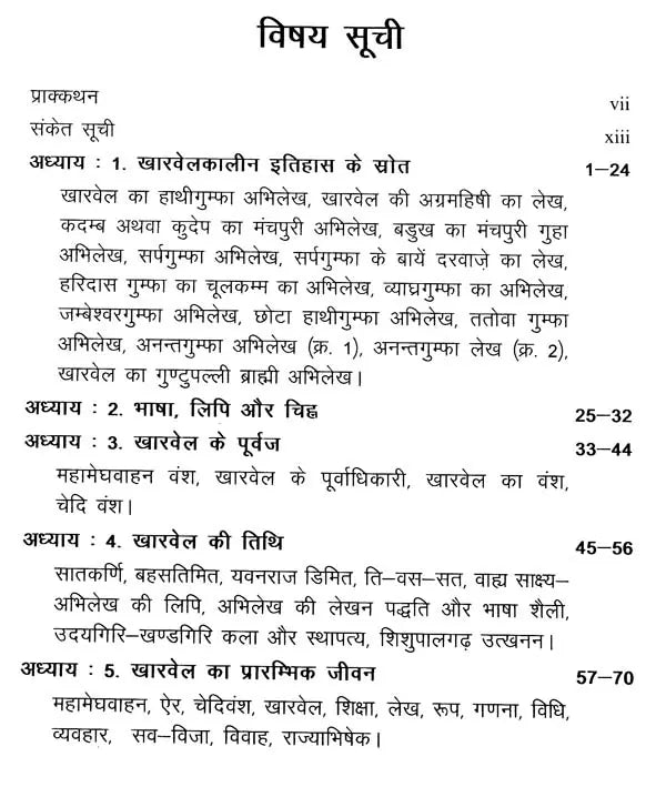 खारवेल और उसका राजत्वकाल- Kharvela Aur Uska Rajtvakaal - Retail Maharaj