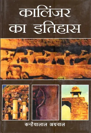 कालिंजर का इतिहास- History of Kalinjar - Retail Maharaj