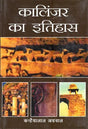 कालिंजर का इतिहास- History of Kalinjar - Retail Maharaj