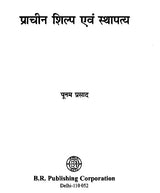 प्राचीन शिल्प एवं स्थापत्य- Ancient Crafts and Architecture - Retail Maharaj