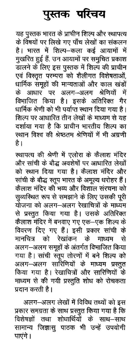 प्राचीन शिल्प एवं स्थापत्य- Ancient Crafts and Architecture - Retail Maharaj