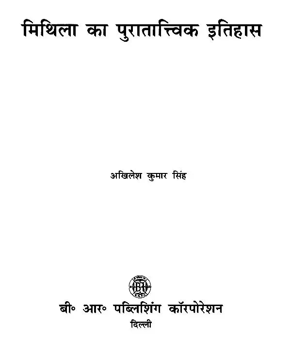 मिथिला का पुरातात्त्विक इतिहास- Archaeological History of Mithila - Retail Maharaj
