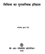 मिथिला का पुरातात्त्विक इतिहास- Archaeological History of Mithila - Retail Maharaj