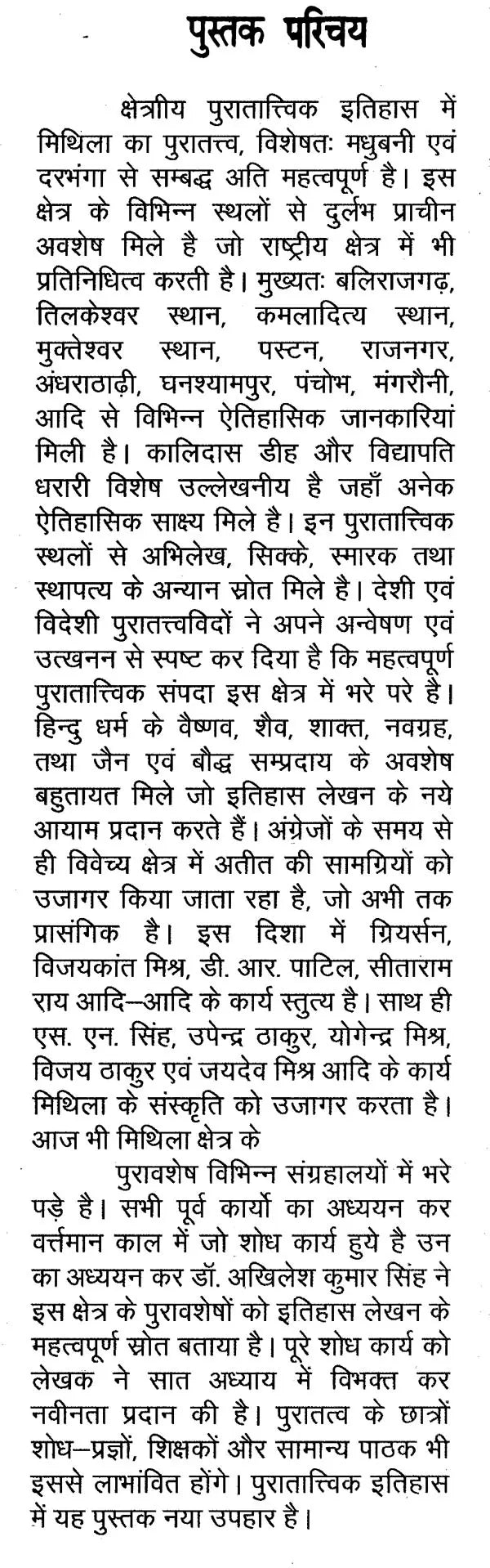 मिथिला का पुरातात्त्विक इतिहास- Archaeological History of Mithila - Retail Maharaj