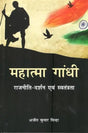 महात्मा गांधी राजनीति - दर्शन एवं स्वतंत्रता- Mahatma Gandhi Politics - Philosophy and Freedom - Retail Maharaj