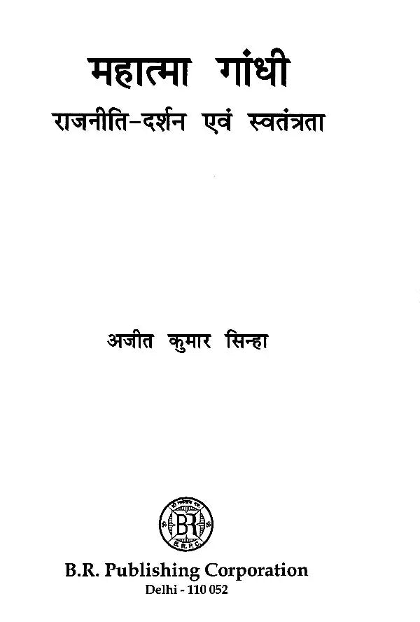 महात्मा गांधी राजनीति - दर्शन एवं स्वतंत्रता- Mahatma Gandhi Politics - Philosophy and Freedom - Retail Maharaj