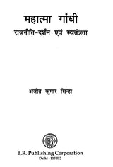 महात्मा गांधी राजनीति - दर्शन एवं स्वतंत्रता- Mahatma Gandhi Politics - Philosophy and Freedom - Retail Maharaj