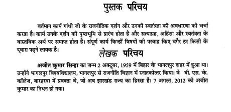 महात्मा गांधी राजनीति - दर्शन एवं स्वतंत्रता- Mahatma Gandhi Politics - Philosophy and Freedom - Retail Maharaj