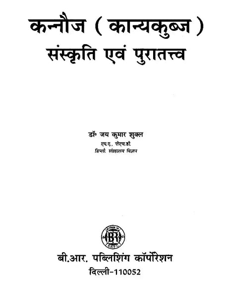 कन्नौज (कान्यकुब्ज ) संस्कृति एवं पुरातत्त्व- Kannauj (Kanyakubja) Culture and Archeology - Retail Maharaj