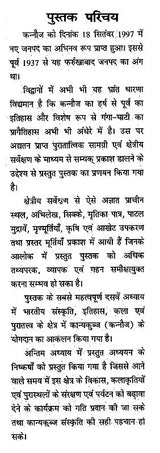 कन्नौज (कान्यकुब्ज ) संस्कृति एवं पुरातत्त्व- Kannauj (Kanyakubja) Culture and Archeology - Retail Maharaj