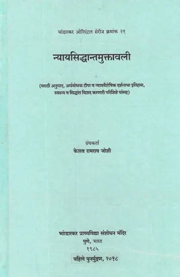 न्यायसिद्धान्तमुक्तावली- Nyaya Siddhant Muktavali (Marathi Translation, Semantic Tipa and Nyayavaiseshika Philosophy of History, Form and Principles, Detailed Lexical Appendices Herein) - Retail Maharaj