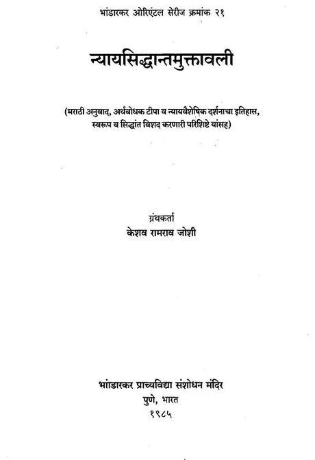 न्यायसिद्धान्तमुक्तावली- Nyaya Siddhant Muktavali (Marathi Translation, Semantic Tipa and Nyayavaiseshika Philosophy of History, Form and Principles, Detailed Lexical Appendices Herein) - Retail Maharaj