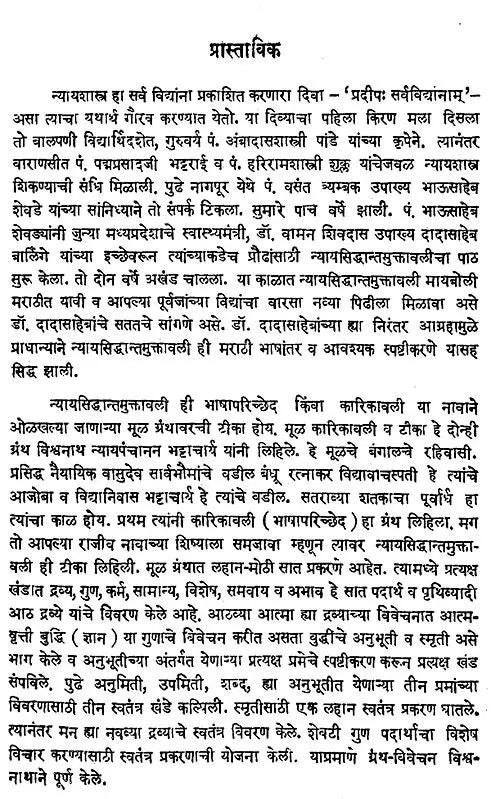 न्यायसिद्धान्तमुक्तावली- Nyaya Siddhant Muktavali (Marathi Translation, Semantic Tipa and Nyayavaiseshika Philosophy of History, Form and Principles, Detailed Lexical Appendices Herein) - Retail Maharaj