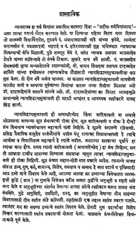 न्यायसिद्धान्तमुक्तावली- Nyaya Siddhant Muktavali (Marathi Translation, Semantic Tipa and Nyayavaiseshika Philosophy of History, Form and Principles, Detailed Lexical Appendices Herein) - Retail Maharaj