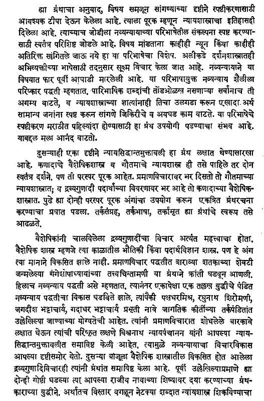 न्यायसिद्धान्तमुक्तावली- Nyaya Siddhant Muktavali (Marathi Translation, Semantic Tipa and Nyayavaiseshika Philosophy of History, Form and Principles, Detailed Lexical Appendices Herein) - Retail Maharaj