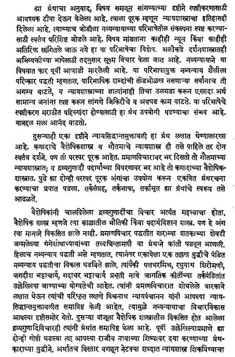 न्यायसिद्धान्तमुक्तावली- Nyaya Siddhant Muktavali (Marathi Translation, Semantic Tipa and Nyayavaiseshika Philosophy of History, Form and Principles, Detailed Lexical Appendices Herein) - Retail Maharaj
