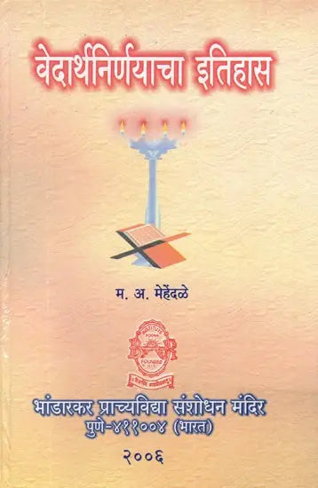 वेदार्थनिर्णयाचा इतिहास- Vedarthanirnayacha Itihas (Marathi) - Retail Maharaj