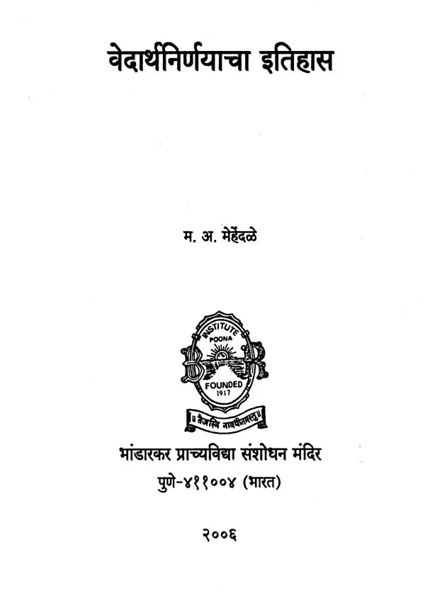 वेदार्थनिर्णयाचा इतिहास- Vedarthanirnayacha Itihas (Marathi) - Retail Maharaj