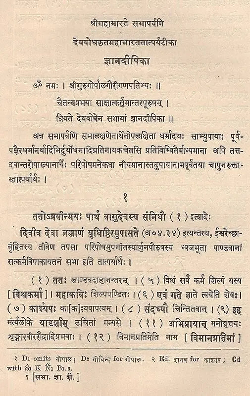 ज्ञानदीपिका (सभापर्वव्याख्यानम्)- Jnana Dipika- Devabodha's Commentary on The Sabhaparvan of The Mahabharata (An Old and Rare Book) - Retail Maharaj