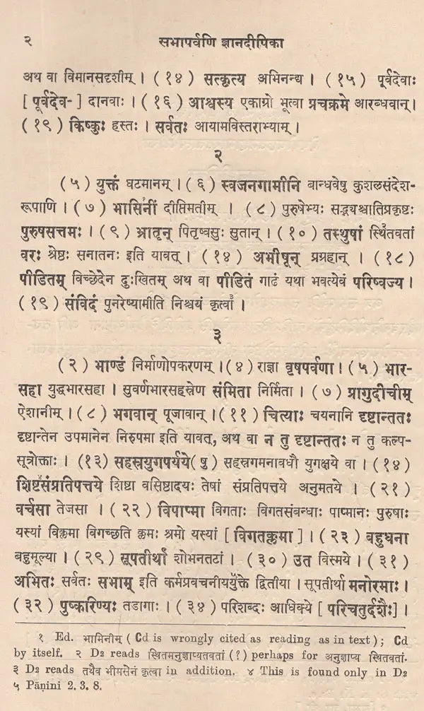 ज्ञानदीपिका (सभापर्वव्याख्यानम्)- Jnana Dipika- Devabodha's Commentary on The Sabhaparvan of The Mahabharata (An Old and Rare Book) - Retail Maharaj