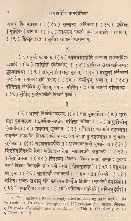 ज्ञानदीपिका (सभापर्वव्याख्यानम्)- Jnana Dipika- Devabodha's Commentary on The Sabhaparvan of The Mahabharata (An Old and Rare Book) - Retail Maharaj