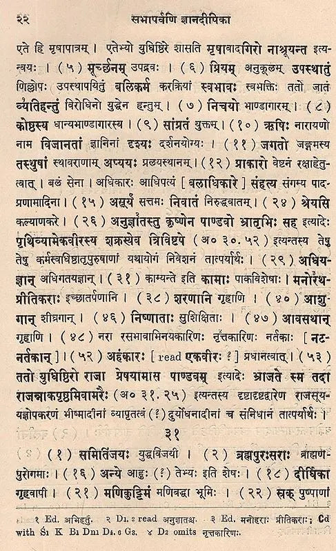 ज्ञानदीपिका (सभापर्वव्याख्यानम्)- Jnana Dipika- Devabodha's Commentary on The Sabhaparvan of The Mahabharata (An Old and Rare Book) - Retail Maharaj
