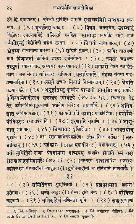 ज्ञानदीपिका (सभापर्वव्याख्यानम्)- Jnana Dipika- Devabodha's Commentary on The Sabhaparvan of The Mahabharata (An Old and Rare Book) - Retail Maharaj