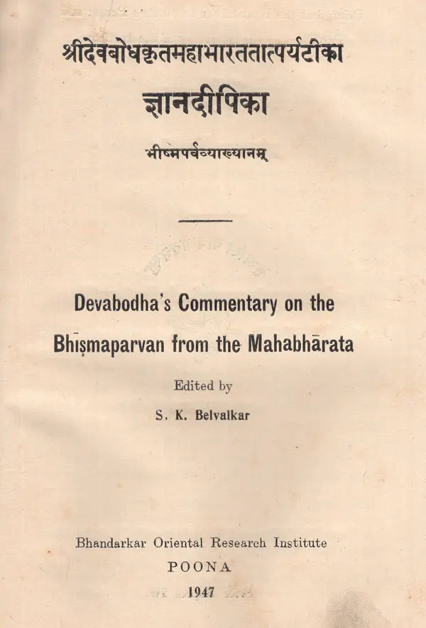 ज्ञानदीपिका (भीष्मपर्वव्याख्यानम्)- Jnana Dipika- Devabodha's Commentary on The Bhismaparvan of The Mahabharata (An Old and Rare Book) - Retail Maharaj