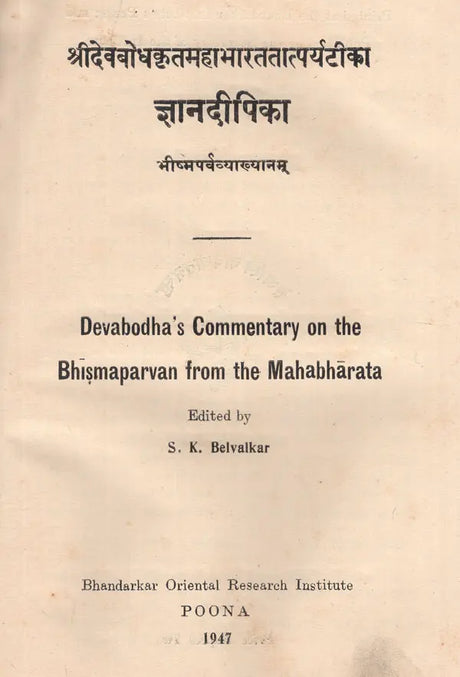 ज्ञानदीपिका (भीष्मपर्वव्याख्यानम्)- Jnana Dipika- Devabodha's Commentary on The Bhismaparvan of The Mahabharata (An Old and Rare Book) - Retail Maharaj