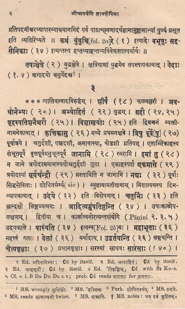 ज्ञानदीपिका (भीष्मपर्वव्याख्यानम्)- Jnana Dipika- Devabodha's Commentary on The Bhismaparvan of The Mahabharata (An Old and Rare Book) - Retail Maharaj