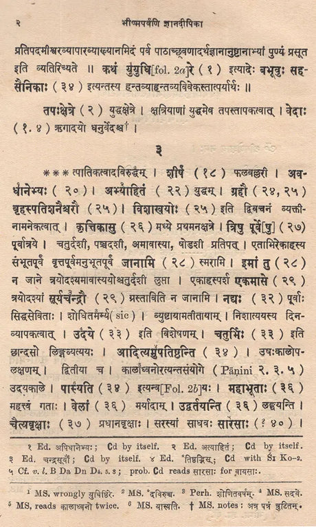 ज्ञानदीपिका (भीष्मपर्वव्याख्यानम्)- Jnana Dipika- Devabodha's Commentary on The Bhismaparvan of The Mahabharata (An Old and Rare Book) - Retail Maharaj