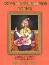 छत्रपती संभाजी महाराजांची राजनीती- Politics of Chhatrapati Sambhaji Maharaj (Marathi) - Retail Maharaj