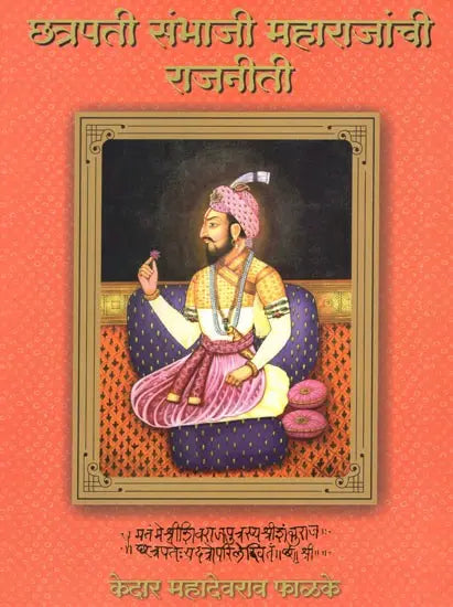 छत्रपती संभाजी महाराजांची राजनीती- Politics of Chhatrapati Sambhaji Maharaj (Marathi) - Retail Maharaj