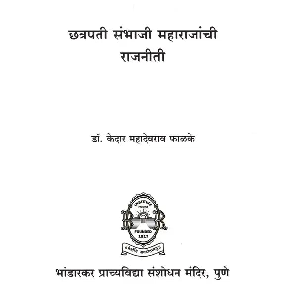 छत्रपती संभाजी महाराजांची राजनीती- Politics of Chhatrapati Sambhaji Maharaj (Marathi) - Retail Maharaj