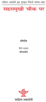 सहसमुखी चौक पर: Sahas Mukhi Chowk Par- Collection of Maithili Poems Awarded by Sahitya Akademi