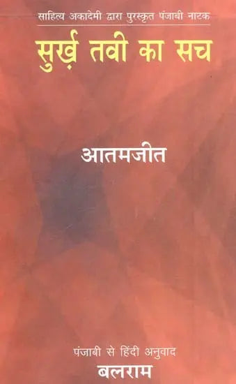 सुर्ख़ तवी का सच: Surkh Tavi Ka Sach (Punjabi Drama Awarded by Sahitya Akademi) - Retail Maharaj
