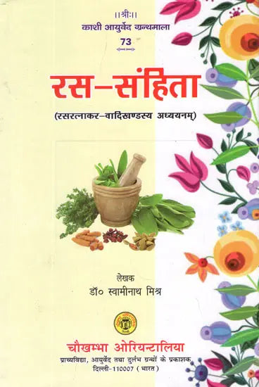 रस-संहिता (रसरत्नाकर-वादिखण्डस्य अध्ययनम्)- Rasa- Samhita (Rasratnakara-Vadi Volume Study) - Retail Maharaj