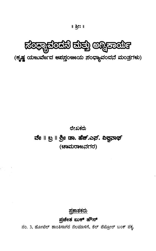 Sandhyavandane and Atharma: Sandhyavandane Mantras of Krishna Yajurveda Apastam (Kannada) - Retail Maharaj
