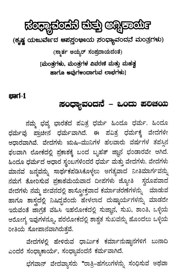 Sandhyavandane and Atharma: Sandhyavandane Mantras of Krishna Yajurveda Apastam (Kannada) - Retail Maharaj