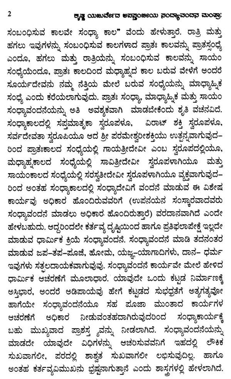 Sandhyavandane and Atharma: Sandhyavandane Mantras of Krishna Yajurveda Apastam (Kannada) - Retail Maharaj