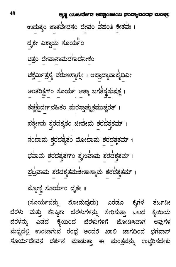 Sandhyavandane and Atharma: Sandhyavandane Mantras of Krishna Yajurveda Apastam (Kannada) - Retail Maharaj