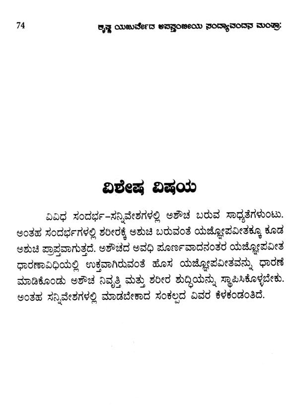 Sandhyavandane and Atharma: Sandhyavandane Mantras of Krishna Yajurveda Apastam (Kannada) - Retail Maharaj
