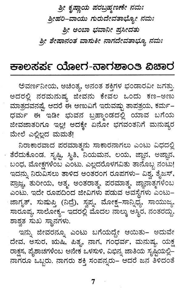 Kala Sarpa Dosa: Naga Shanti (Kannada) - Retail Maharaj