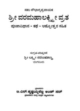 ಶ್ರೀ ವರಮಹಾಲಕ್ಷ್ಮಿ ವ್ರತ- Vara Mahalakshmi Vratha (Kannada)
