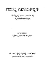 ವರಸಿದ್ದಿ ವಿನಾಯಕ ವ್ರತ- Vara Siddhi Vinayaka Vratha (Kannada)