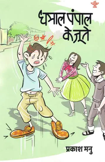 धमाल पंपाल के जूते: Dhamaal Pumpal Shoes (Children's Story Collection) - Retail Maharaj