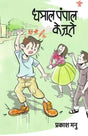 धमाल पंपाल के जूते: Dhamaal Pumpal Shoes (Children's Story Collection) - Retail Maharaj