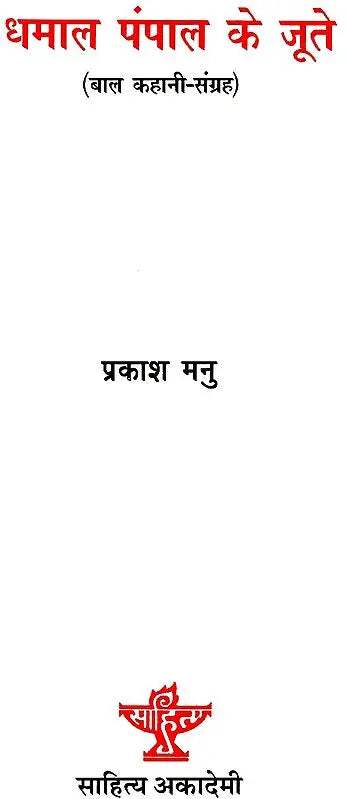 धमाल पंपाल के जूते: Dhamaal Pumpal Shoes (Children's Story Collection) - Retail Maharaj